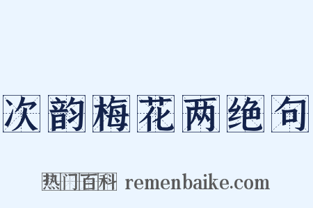 次韵梅花两绝句是什么意思的图片